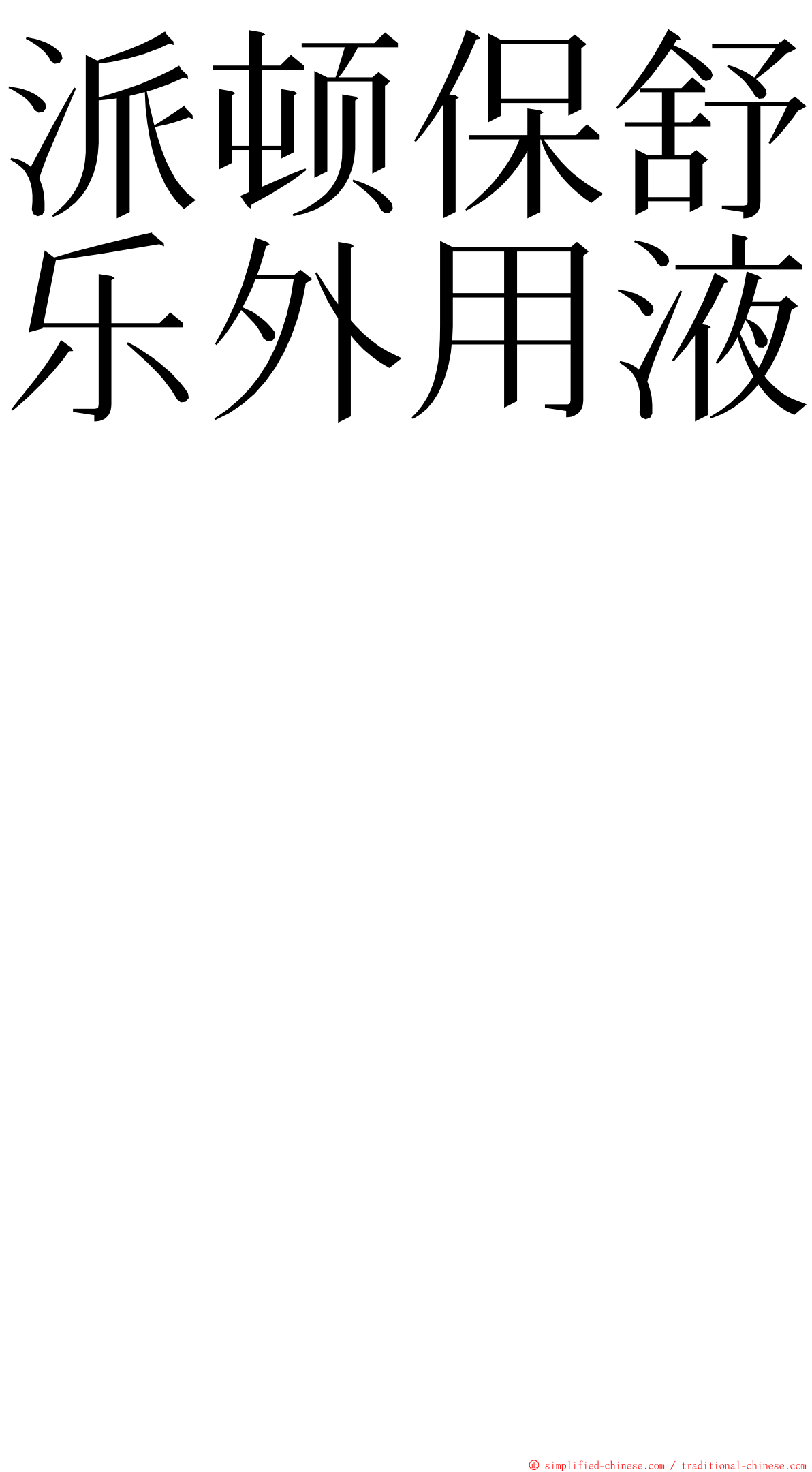 派顿保舒乐外用液　　　　　　　　　　　　　　　　　　 ming font